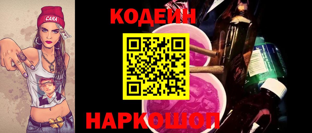 купить наркотик  Кодеин Purple Drank  Codein напиток Lean (лин)  Вход с VPN  Черемхово 